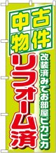 〔N〕 中古物件リフォーム済 のぼり