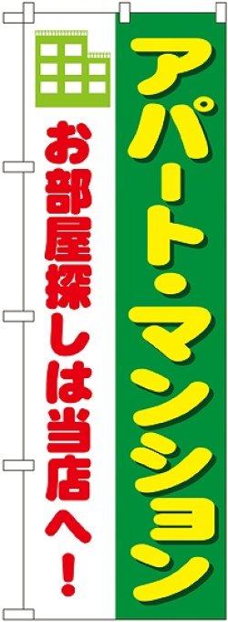 画像1: 〔N〕 アパート・マンション のぼり