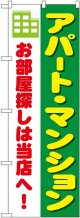 〔N〕 アパート・マンション のぼり