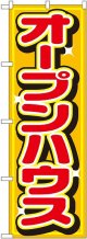 〔N〕 オープンハウス のぼり