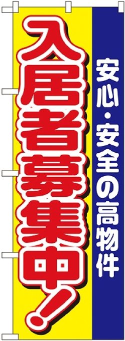 画像1: 〔N〕 入居者募集中 のぼり