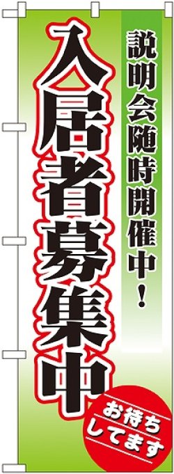 画像1: 〔N〕 入居者募集中 のぼり