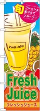 Fresh Juice フレッシュジュース のぼり