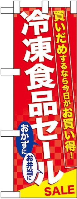 画像1: 冷凍食品セール ハーフのぼり