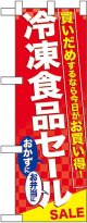 冷凍食品セール ハーフのぼり