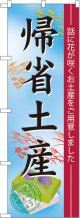 〔N〕 帰省土産 のぼり