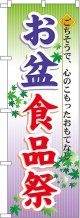 お盆食品祭 のぼり