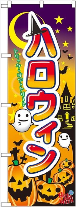 画像1: ハロウィン のぼり