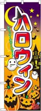 ハロウィン のぼり