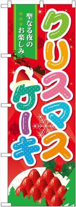 画像1: 〔N〕 クリスマスケーキ のぼり