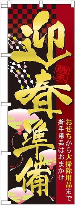 画像1: 迎春準備 のぼり