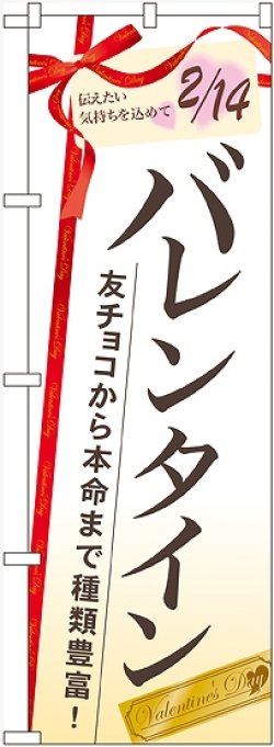 画像1: バレンタイン 友チョコから本命まで　のぼり