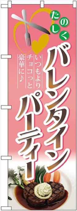 画像1: バレンタインパーティー　のぼり