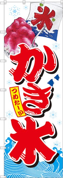 画像1: かき氷 大のぼり