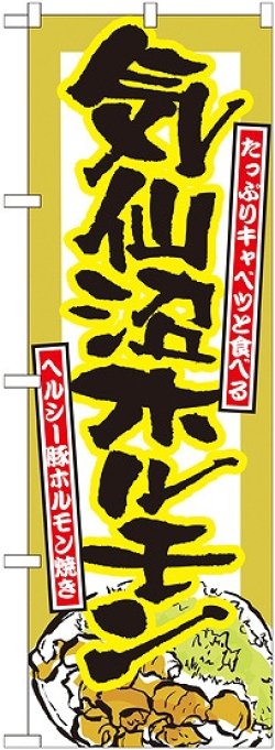 画像1: 〔N〕 気仙沼ホルモン のぼり