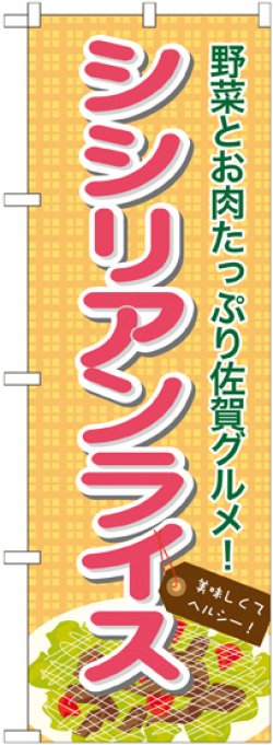 画像1: シシリアンライス のぼり