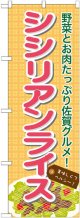 シシリアンライス のぼり