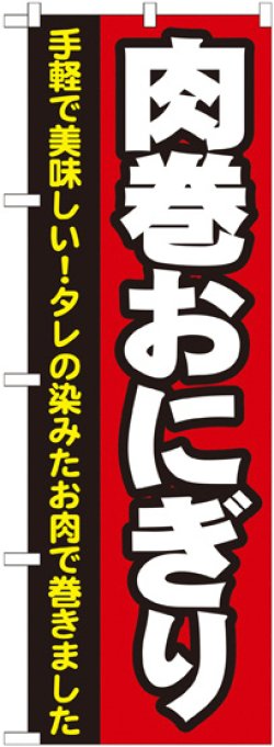 画像1: 肉巻おにぎり のぼり