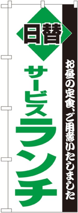 画像1: 〔N〕 サービスランチ のぼり