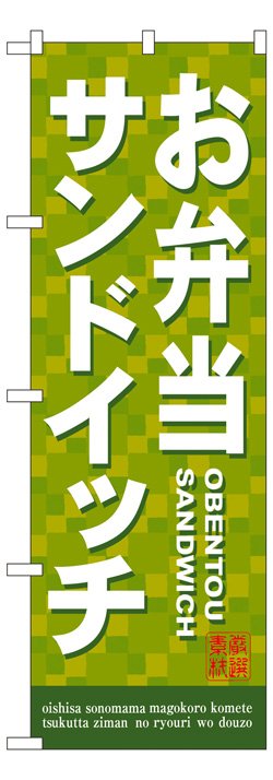 画像1: のぼり旗　お弁当サンドイッチ