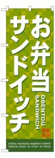 のぼり旗　お弁当サンドイッチ