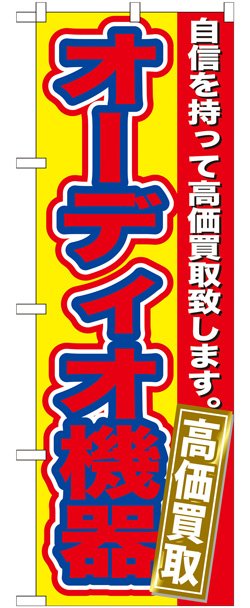 画像1: のぼり旗　　オーディオ機器　高価買取