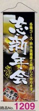 タペストリー　忘・新年会承ります