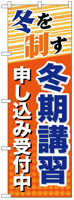 画像1: のぼり旗　冬を制す冬期講習申し込み受付中