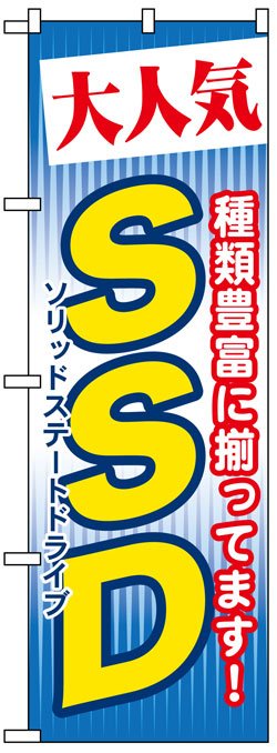 画像1: のぼり旗　大人気SSD