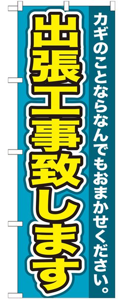 画像1: のぼり旗　　出張工事致します