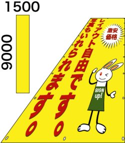 画像1: 格安懸垂幕9000×1500