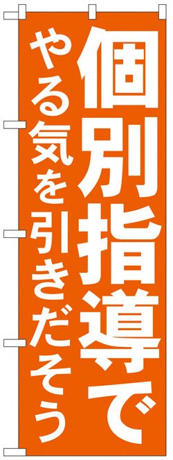 画像1: のぼり旗　個別指導でやる気を引き出そう