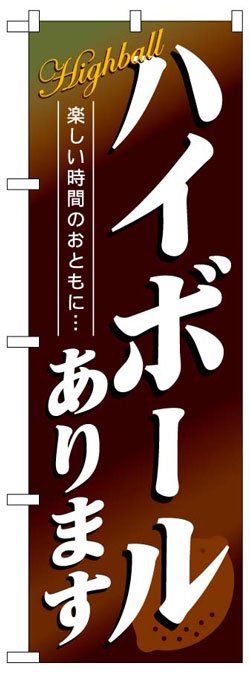 画像1: のぼり旗　ハイボールあります