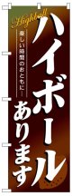 のぼり旗　ハイボールあります