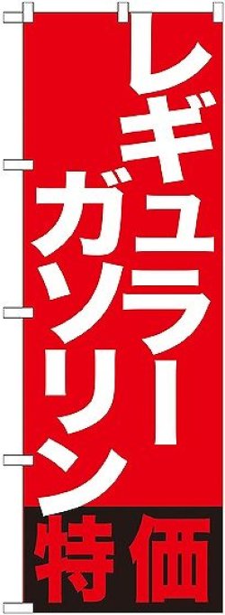 画像1: 〔G〕 レギュラーガソリン特価　のぼり