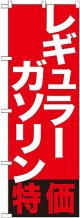 〔G〕 レギュラーガソリン特価　のぼり