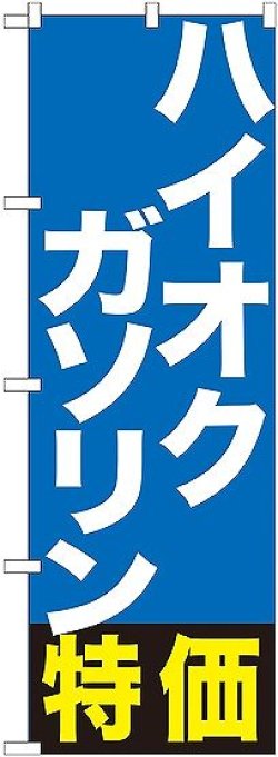 画像1: 〔G〕 ハイオクガソリン特価　のぼり