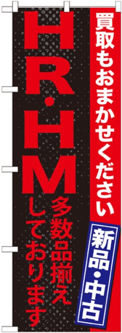 画像1: 〔G〕 HR・HM 多数品揃えしており　のぼり