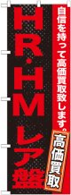 〔G〕 HR・HM　レア盤　のぼり