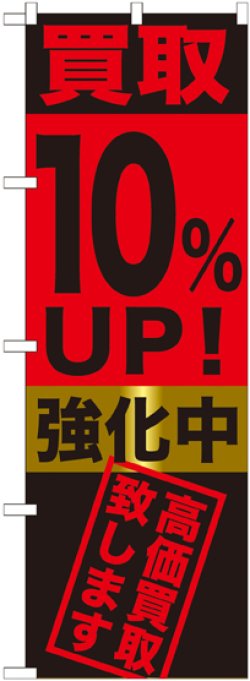 画像1: 〔G〕 買取10%UP!強化中　のぼり