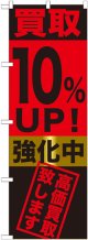 〔G〕 買取10%UP!強化中　のぼり