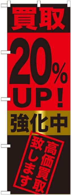 画像1: 〔G〕 買取20%UP!強化中　のぼり