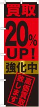 〔G〕 買取20%UP!強化中　のぼり