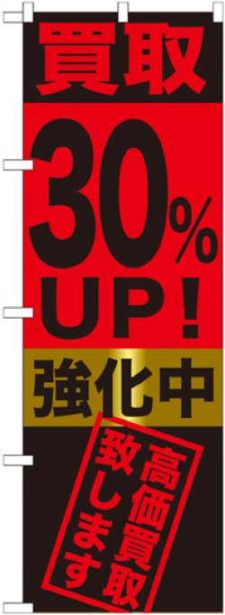 画像1: 〔G〕 買取30%UP!強化中　のぼり