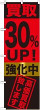 〔G〕 買取30%UP!強化中　のぼり