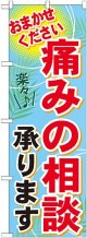 〔G〕 痛みの相談承ります　のぼり