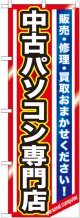 〔G〕 中古パソコン専門店　のぼり