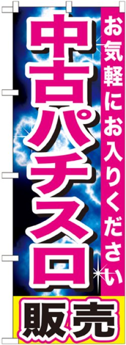 画像1: 〔G〕 中古パチスロ販売　のぼり