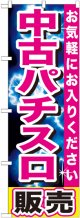 〔G〕 中古パチスロ販売　のぼり