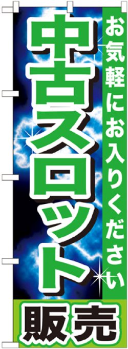 画像1: 〔G〕 中古スロット販売　のぼり